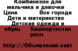 Комбинезон для мальчика и девочки › Цена ­ 1 000 - Все города Дети и материнство » Детская одежда и обувь   . Башкортостан респ.